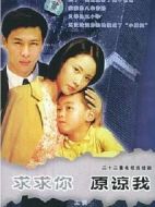 求求你原諒我劇情介紹(1-22全集)