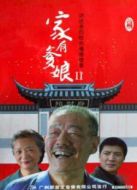 家有爹娘 第2部
