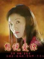 想說(shuō)愛(ài)你