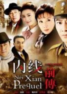 內(nèi)線(xiàn)（前傳）劇情介紹(1-30全集)