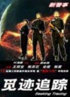 覓跡追蹤