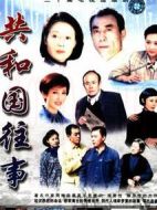 共和國(guó)往事