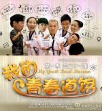 我的青春道館劇情介紹(1-21全集)