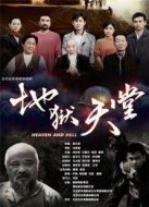 地獄天堂劇情介紹(1-25全集)