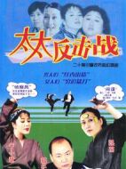 太太反擊戰(zhàn)