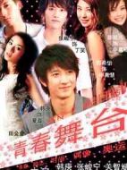 青春舞臺