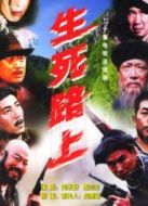 生死路上劇情介紹(1-20全集)