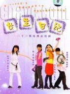 女生日記劇情介紹(1-23全集)