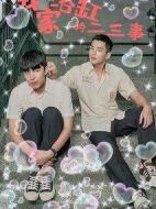 我家浴缸的二三事劇情介紹(1-0全集)