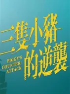 三只小豬的逆襲