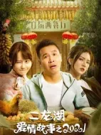 二龍湖愛情故事2021劇情介紹(1-24全集)