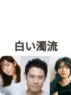 白色濁流
