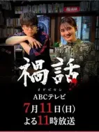 禍話劇情介紹(1-0全集)