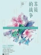 蘇筱的戰(zhàn)爭