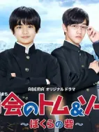 都會のトム＆ソーヤ ぼくらの砦劇情介紹(1-8全集)