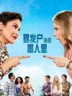 暴發(fā)戶決戰(zhàn)富人里