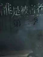 誰是被害者第二季劇情介紹(1-0全集)