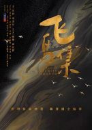 飛鳥(niǎo)集劇情介紹(1-40全集)