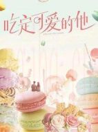 吃定可愛的他海報