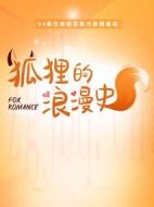 狐貍的浪漫史劇情介紹(1-32全集)
