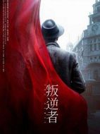 叛逆者劇情介紹(1-43全集)