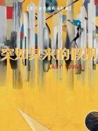 突如其來的假期劇情介紹(1-12全集)