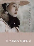 江戶川亂步短篇集3