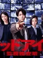Red Eyes 監(jiān)視搜查班劇情介紹(1-10全集)
