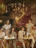 婚詞離曲劇情介紹(1-16全集)