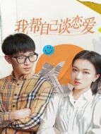 我?guī)妥约赫剳賽蹌∏榻榻B(1-50全集)