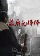 最后的棒棒劇情介紹(1-13全集)