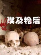 埃及艷后消失的墳?zāi)? height=