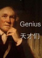 天才們劇情介紹(1-5全集)