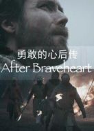 勇敢的心后傳