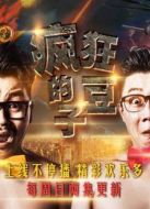 瘋狂的豆子 第一季劇情介紹(1-26全集)