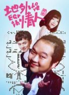 地外情人[未刪減版]劇情介紹(1-11全集)