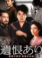 遺恨：明治十三年最后的復(fù)仇劇情介紹(1-1全集)