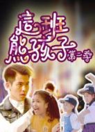 《這班熊孩子》 第二季