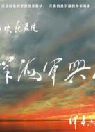 北洋海軍興亡史劇情介紹(1-7全集)