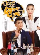 讓您見(jiàn)笑了劇情介紹(1-10全集)