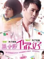 三十歲，你好劇情介紹(1-30全集)