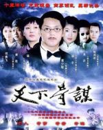 天下奇謀劇情介紹(1-25全集)