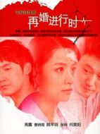 深白·再婚進(jìn)行時(shí)