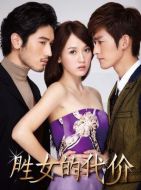 勝女的代價(jià)