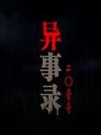 異事錄2011劇情介紹(1-10全集)