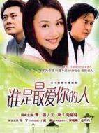 誰是最愛你的人