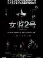 女監(jiān)2號(hào)