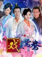 錯(cuò)點(diǎn)鴛鴦戲點(diǎn)鴛鴦劇情介紹(1-50全集)