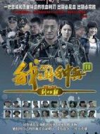 我是特種兵之利刃出鞘海報(bào)