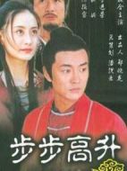 步步高升